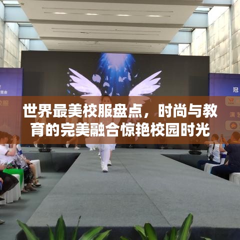 世界最美校服盘点，时尚与教育的完美融合惊艳校园时光