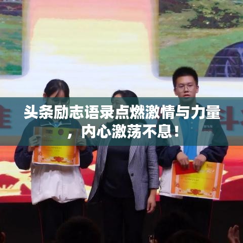 头条励志语录点燃激情与力量，内心激荡不息！