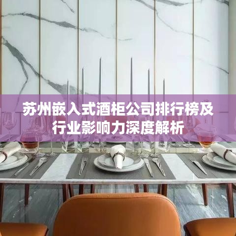 苏州嵌入式酒柜公司排行榜及行业影响力深度解析