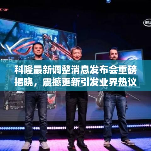 科隆最新调整消息发布会重磅揭晓，震撼更新引发业界热议