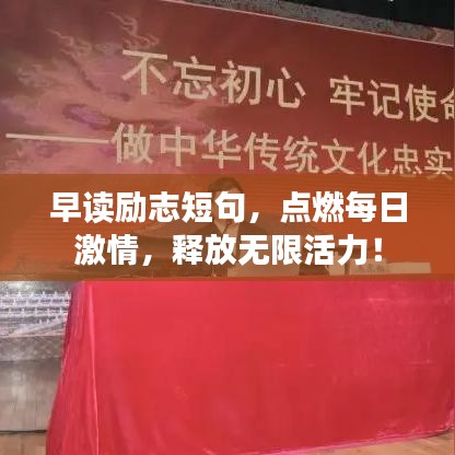 早读励志短句，点燃每日激情，释放无限活力！