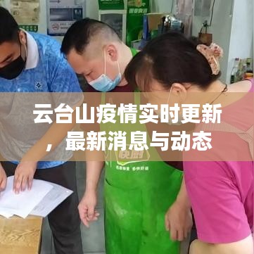 云台山疫情实时更新，最新消息与动态