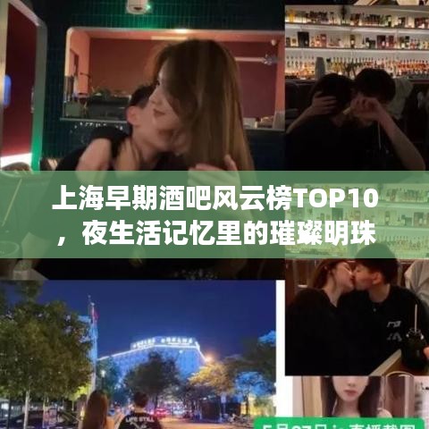 上海早期酒吧风云榜TOP10，夜生活记忆里的璀璨明珠