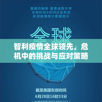 智利疫情全球领先，危机中的挑战与应对策略探索