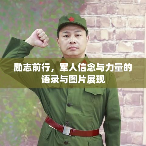 励志前行，军人信念与力量的语录与图片展现