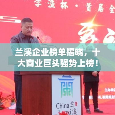 兰溪企业榜单揭晓，十大商业巨头强势上榜！