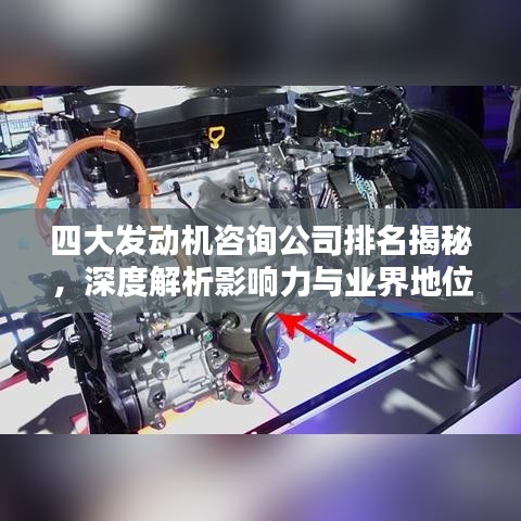 四大发动机咨询公司排名揭秘，深度解析影响力与业界地位