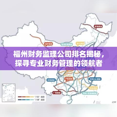 福州财务监理公司排名揭秘，探寻专业财务管理的领航者