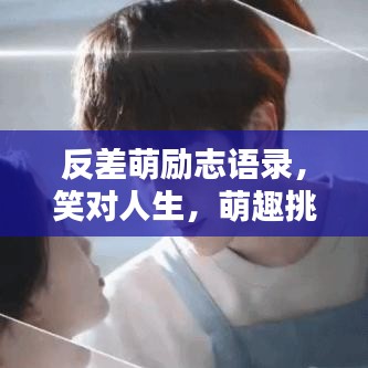 反差萌励志语录，笑对人生，萌趣挑战！