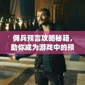 佣兵预言攻略秘籍，助你成为游戏中的预言大师！