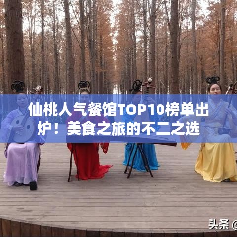 仙桃人气餐馆TOP10榜单出炉！美食之旅的不二之选