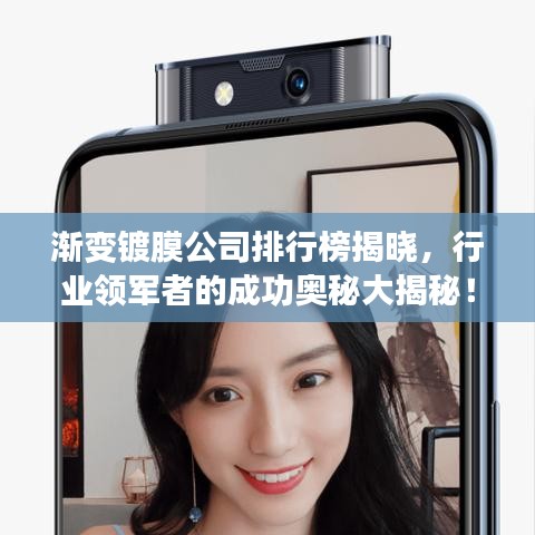 渐变镀膜公司排行榜揭晓，行业领军者的成功奥秘大揭秘！