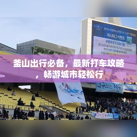 釜山出行必备，最新打车攻略，畅游城市轻松行