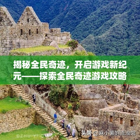 揭秘全民奇迹，开启游戏新纪元——探索全民奇迹游戏攻略及体验