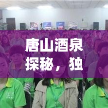 唐山酒泉探秘，独家旅游攻略，体验别样魅力之旅