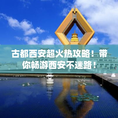 古都西安超火热攻略！带你畅游西安不迷路！