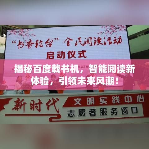揭秘百度载书机，智能阅读新体验，引领未来风潮！