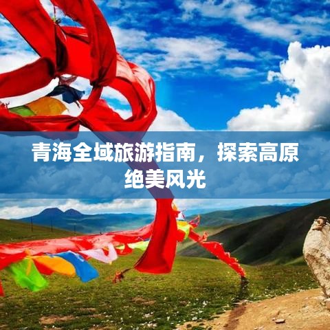 青海全域旅游指南，探索高原绝美风光