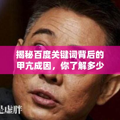 揭秘百度关键词背后的甲亢成因，你了解多少？
