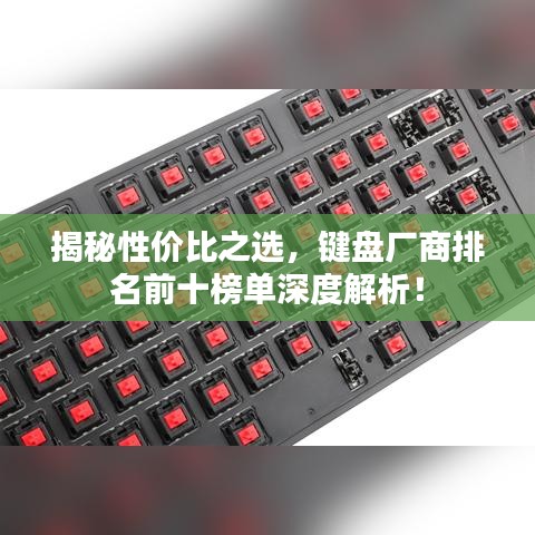 揭秘性价比之选，键盘厂商排名前十榜单深度解析！