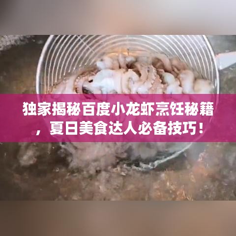 独家揭秘百度小龙虾烹饪秘籍，夏日美食达人必备技巧！