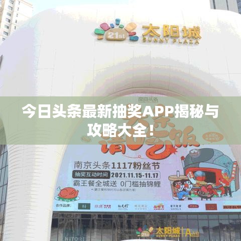 今日头条最新抽奖APP揭秘与攻略大全！
