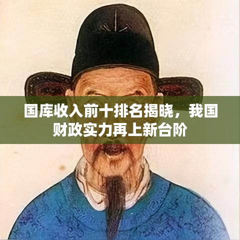 国库收入前十排名揭晓，我国财政实力再上新台阶