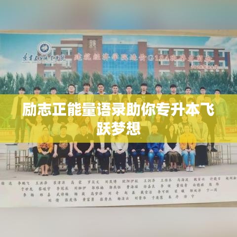 励志正能量语录助你专升本飞跃梦想
