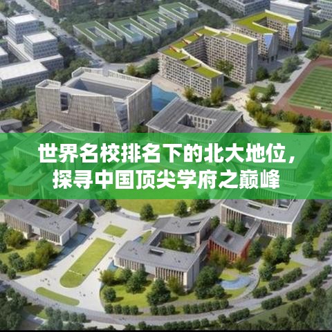 世界名校排名下的北大地位，探寻中国顶尖学府之巅峰