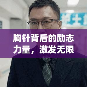 胸针背后的励志力量，激发无限潜能，点亮人生梦想！