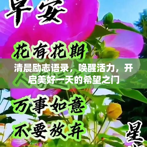 清晨励志语录，唤醒活力，开启美好一天的希望之门