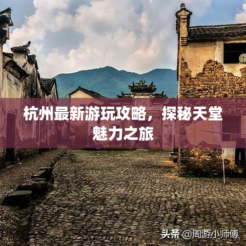 杭州最新游玩攻略，探秘天堂魅力之旅