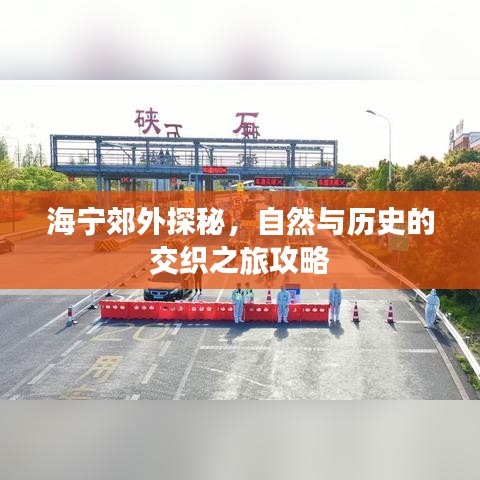 海宁郊外探秘，自然与历史的交织之旅攻略