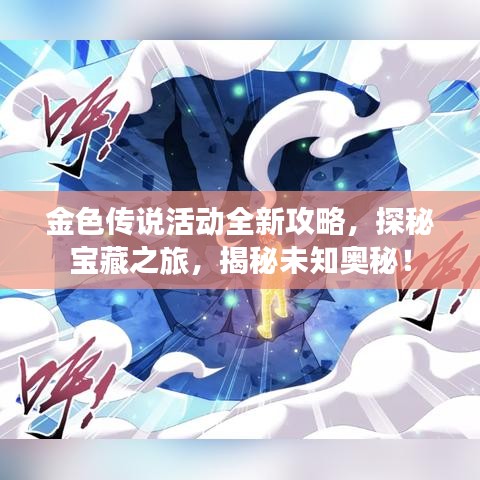 金色传说活动全新攻略，探秘宝藏之旅，揭秘未知奥秘！
