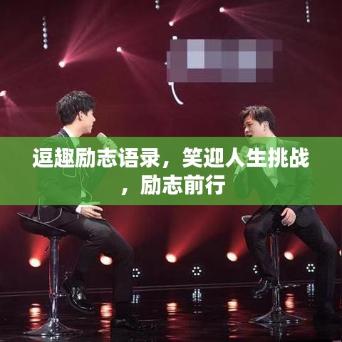逗趣励志语录，笑迎人生挑战，励志前行