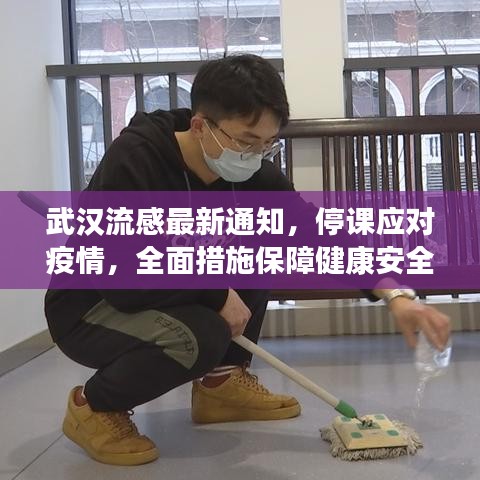 武汉流感最新通知，停课应对疫情，全面措施保障健康安全