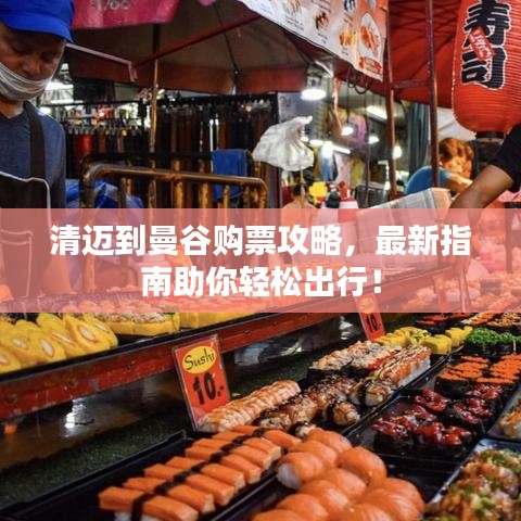清迈到曼谷购票攻略，最新指南助你轻松出行！