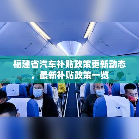 福建省汽车补贴政策更新动态，最新补贴政策一览