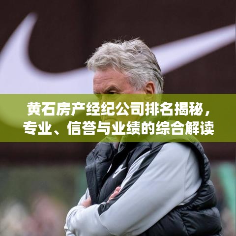 黄石房产经纪公司排名揭秘，专业、信誉与业绩的综合解读