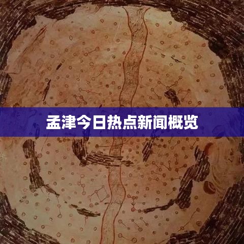 孟津今日热点新闻概览