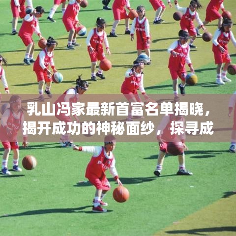 乳山冯家最新首富名单揭晓，揭开成功的神秘面纱，探寻成功背后的故事