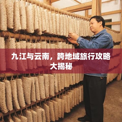 九江与云南，跨地域旅行攻略大揭秘