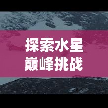 探索水星巅峰挑战，我的世界单人探险排名揭秘！