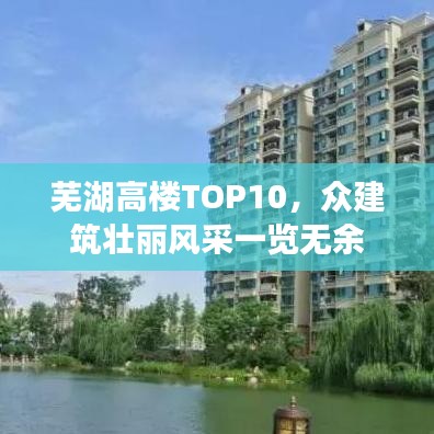 芜湖高楼TOP10，众建筑壮丽风采一览无余