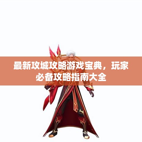最新攻城攻略游戏宝典，玩家必备攻略指南大全