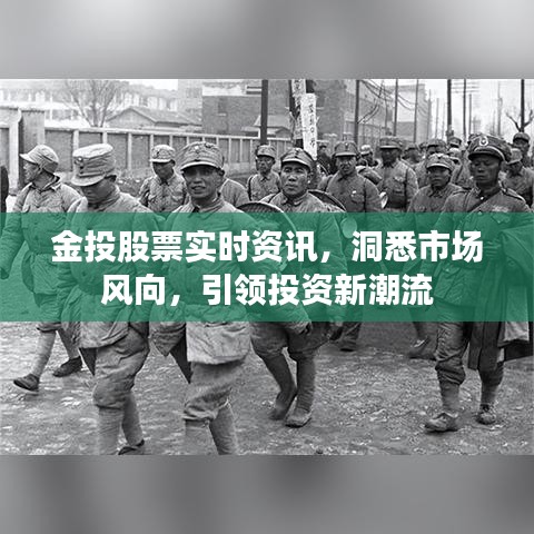 金投股票实时资讯，洞悉市场风向，引领投资新潮流