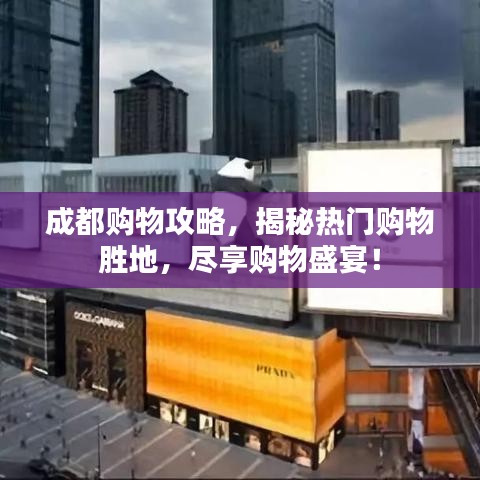 成都购物攻略，揭秘热门购物胜地，尽享购物盛宴！