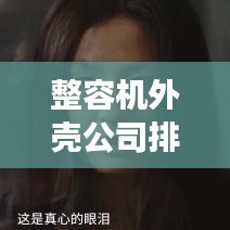 整容机外壳公司排名揭晓，行业领军者的成功秘诀大揭秘！