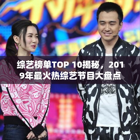 综艺榜单TOP 10揭秘，2019年最火热综艺节目大盘点