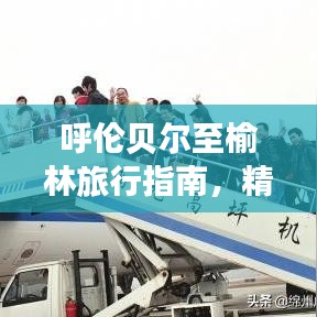 呼伦贝尔至榆林旅行指南，精彩攻略不容错过！